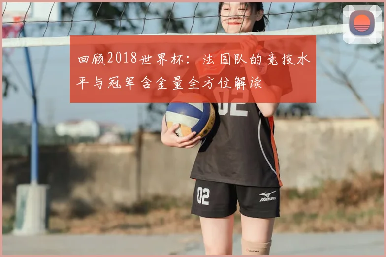 回顾2018世界杯：法国队的竞技水平与冠军含金量全方位解读
