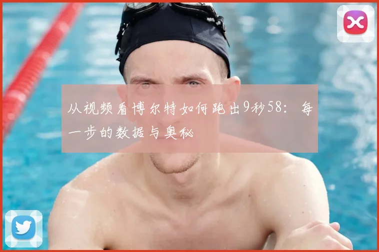 从视频看博尔特如何跑出9秒58：每一步的数据与奥秘