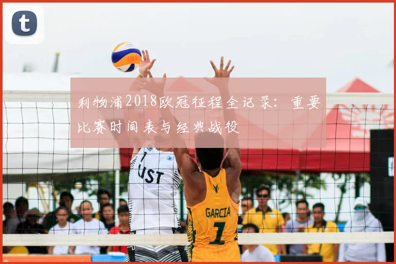 利物浦2018欧冠征程全记录：重要比赛时间表与经典战役