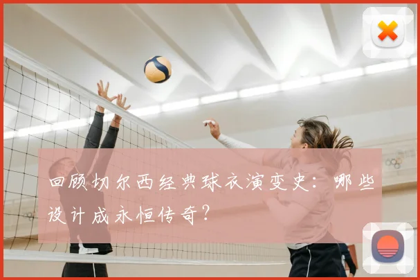 回顾切尔西经典球衣演变史：哪些设计成永恒传奇？