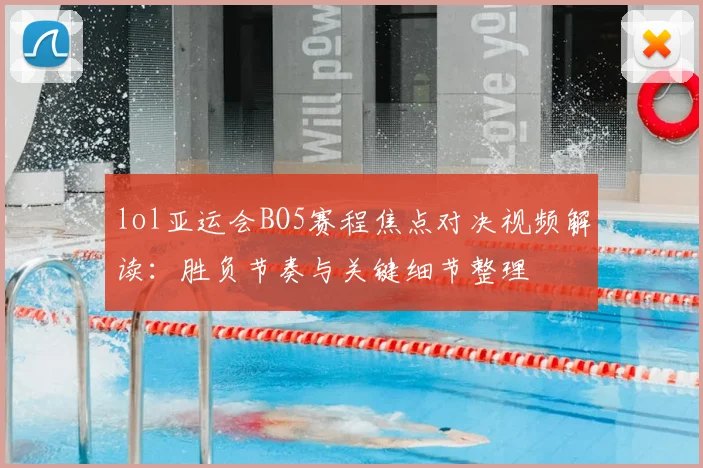 lol亚运会BO5赛程焦点对决视频解读:胜负节奏与关键细节整理