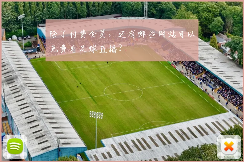 除了付费会员，还有哪些网站可以免费看足球直播？